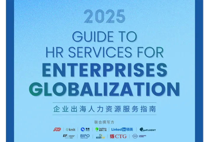 <em>众</em>旗HRflag：2025企业出海人力资源服务指南