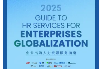 众旗HRflag：2025企业出海人力资源服务指南