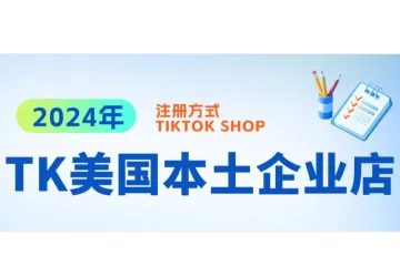 怎么入驻TIKTOK SHOP美国本土企业店？需要提供哪些信息?美国TK本土企业店租赁