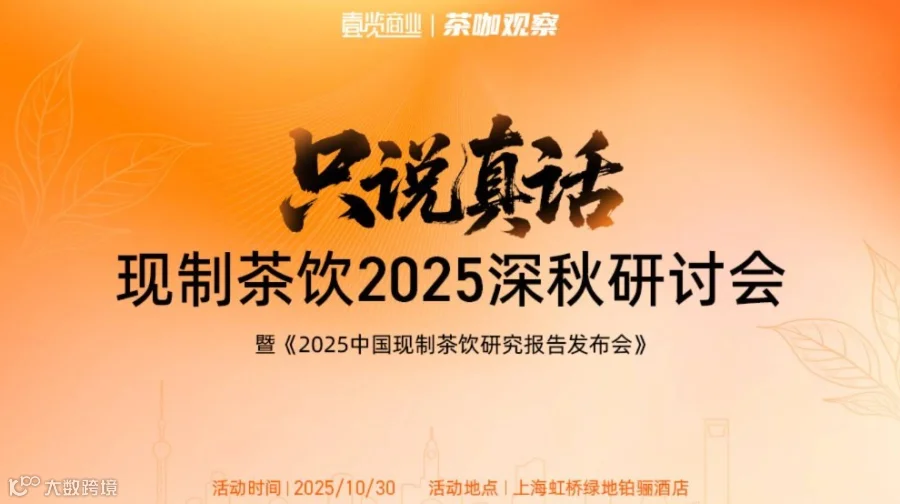 只说真话——现制茶饮2025深秋研讨会