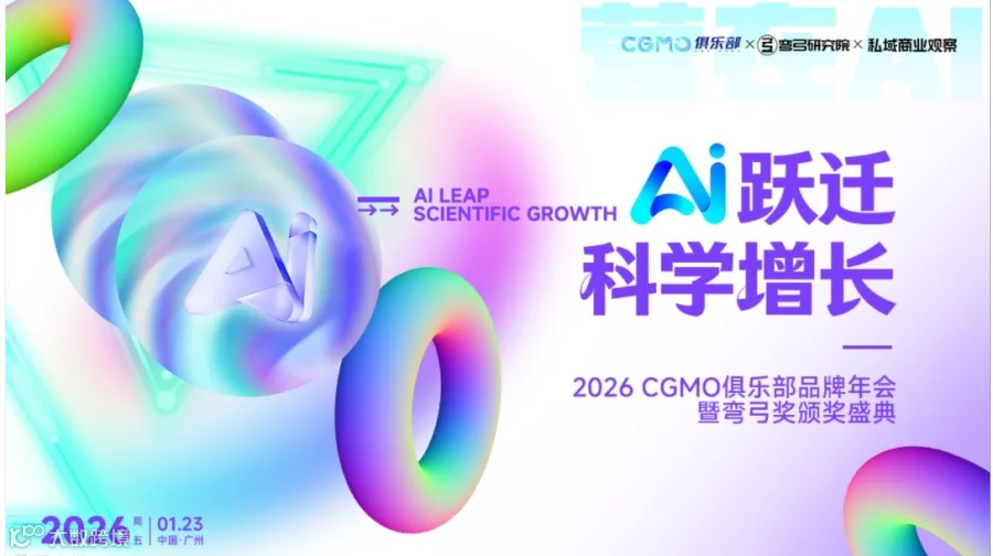 2026 CGMO品牌增长年会暨弯弓奖颁奖盛典