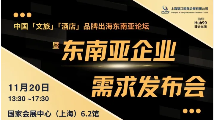 中国「文旅」「酒店」品牌出<em>海东</em>南亚论坛 暨 东南亚企业需求发布
