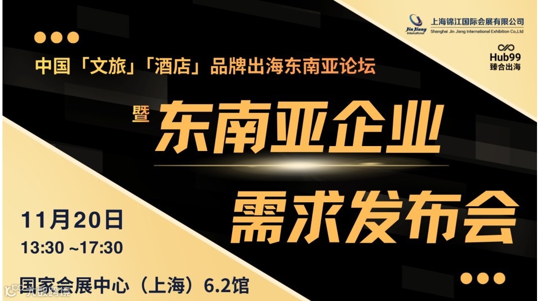 中国「文旅」「酒店」品牌出海东南亚论坛 暨 东南亚企业需求发布