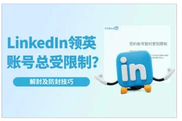 领英打开就显示受限制？——LinkedIn解封防封技巧