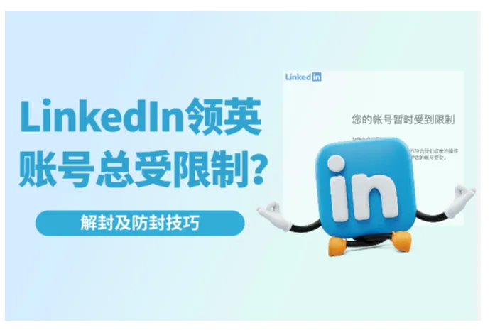 领英打开就显示受限制？——LinkedIn解封防封技巧