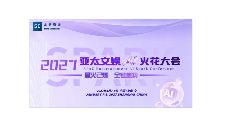2027 亚太文娱AI火花大会