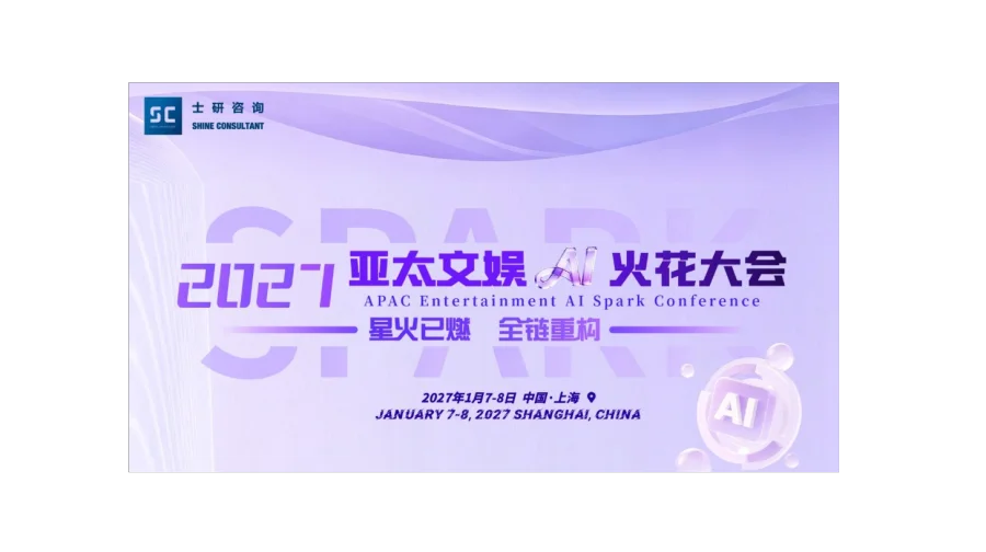 2027 亚太文娱AI火花大会
