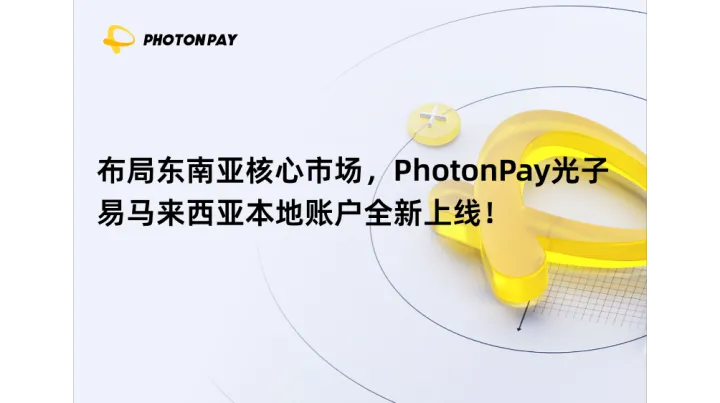 布局東南亞核心市場(chǎng)，PhotonPay光子易馬來(lái)西亞本地賬戶(hù)全新上線(xiàn)！