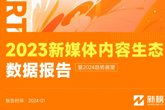 <em>新</em>榜：2023<em>新</em>媒体内容生态<em>数据</em>报告暨2024趋势展望报告