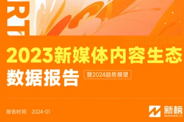 新榜：2023新媒体内容生态数据报告暨2024趋势展望报告
