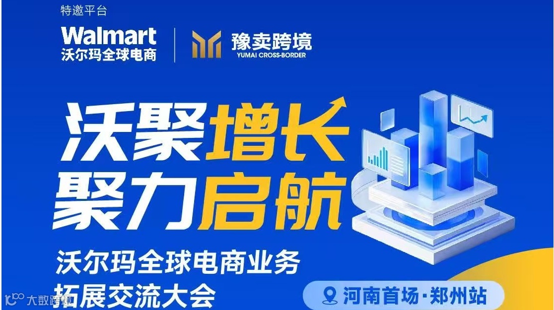 沃聚增长 聚力启航” 沃尔玛全球电商业务拓展交流大会●郑州站