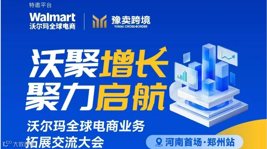 沃聚增长 聚力启航” 沃尔玛全球电商业务拓展交流大会●郑州站