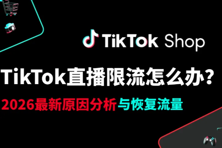 TikTok直播限流怎么办？2026 最新原因分析与恢复流量实操方案