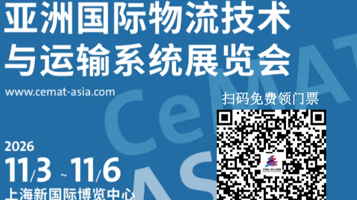 2026亚洲国际物流技术与运输系统展览会（CeMAT ASIA，上海国际物流展）
