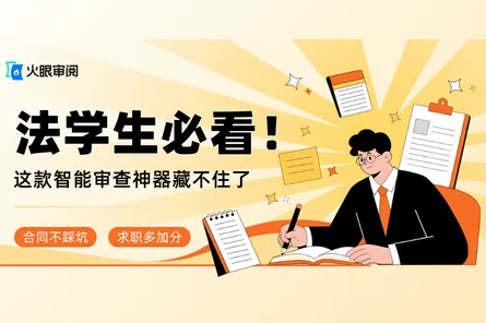 法学生必看！实习审合同不踩坑、求职多加分，这款智能审查神器藏不住了