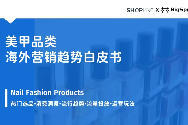 美甲品类<em>海外</em>营销趋势<em>白皮书</em>
