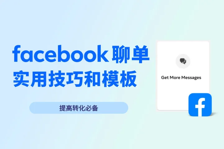 Facebook聊单成功率提高30%的技巧，附实用模板