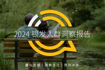QuestMobile：2024银发人群洞察报告