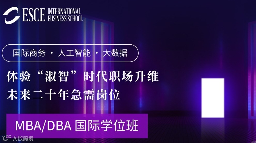 AI + 商科，解锁管理精英进阶新路径-法国高等对外贸易学院