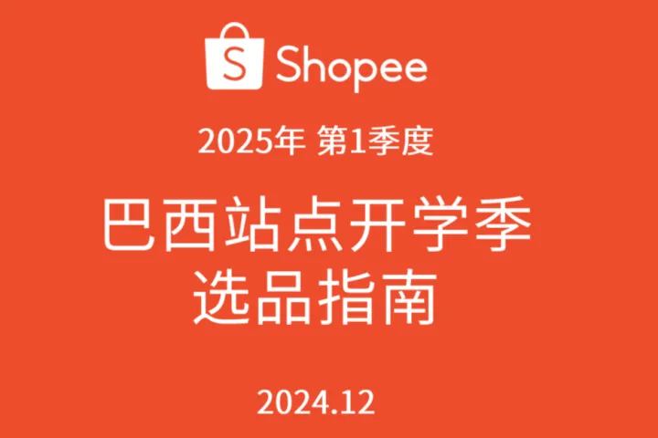 虾皮（<em>Shopee</em>）：2025第一季度巴西站点开学季选品指南（14页）