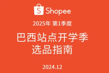 虾皮（Shopee）：2025第一季度巴西站点开学季选品指南（14页）