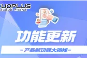 群控功能可实现批量操作APP，还新增优化了多重云手机操作功能！