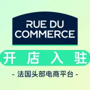 Rue du Commerce开店入驻
