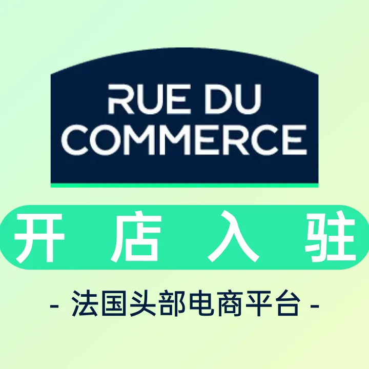 Rue du Commerce开店入驻
