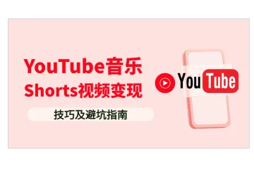 2025新红利：零粉丝新手如何利用YouTube音乐Shorts视频变现？