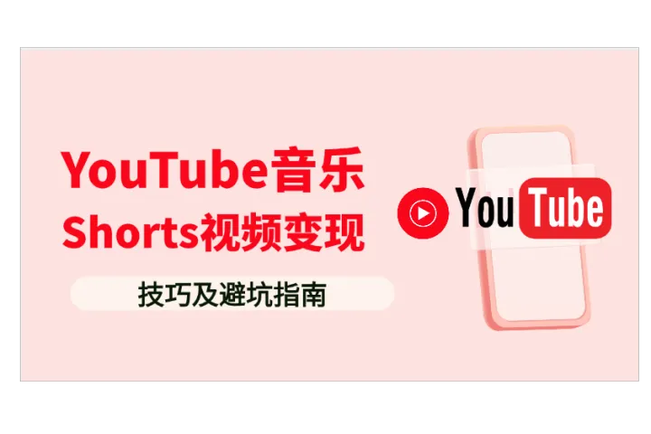 2025新红利：零粉丝新手如何利用YouTube音乐Shorts视频变现？