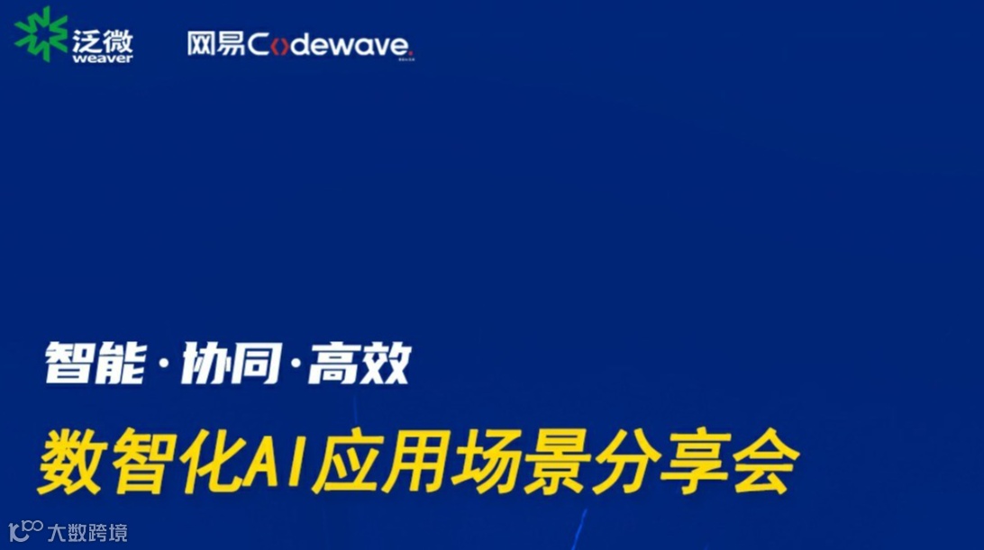 【智能·协同·高效】数智化AI应用场景分享会