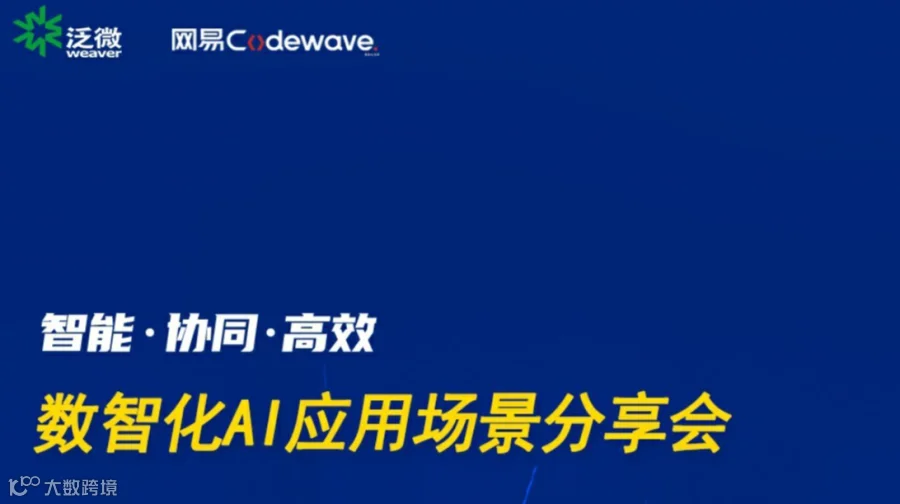 【智能·协同·高效】数智化AI应用场景分享会