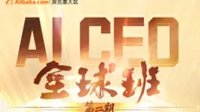 AI CEO 第二期 《Ai 驱动下的企业增长与出海实战》