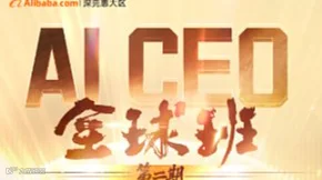 AI CEO 第二期 《Ai 驱动下的企业增长与出海实战》