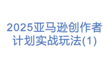 2025亚马逊创作者计划实战玩法(1)