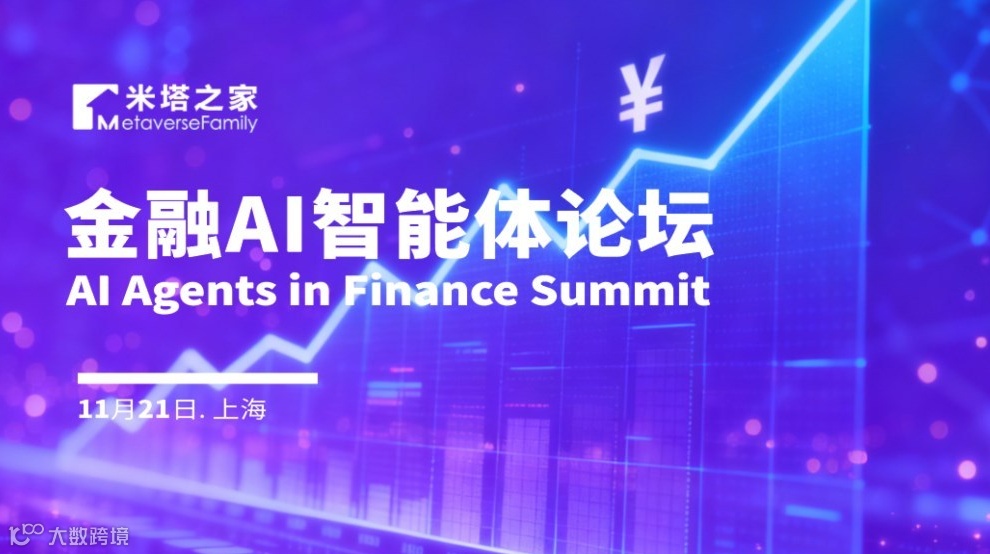 金融AI智能体论坛