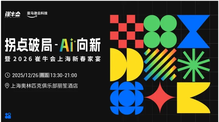 拐點(diǎn)破局 AI 向新 | 暨2026崔牛會上海新春家宴