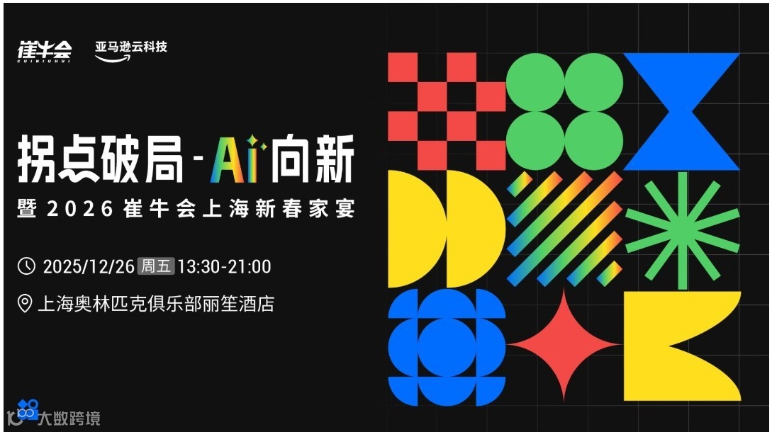 拐點(diǎn)破局 AI 向新 | 暨2026崔牛會上海新春家宴