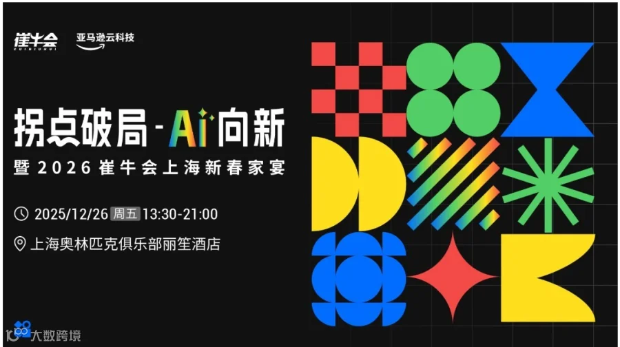 拐点破局 AI 向新 | 暨2026崔牛会上海新春家宴