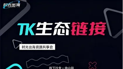 2026 TikTok服务商生态资源链接与增量破局沙龙