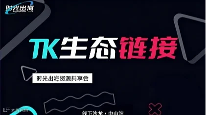 2026 TikTok服务商生态资源链接与增量破局沙龙