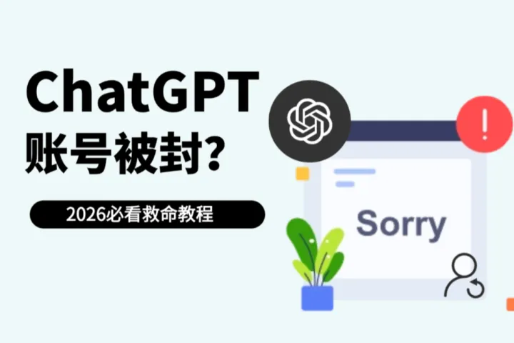 ChatGPT账号被封？2026必看救命教程