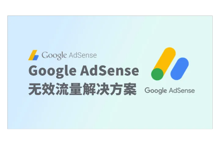 跨境电商必看： Google AdSense 无效流量核心原因及解决措施