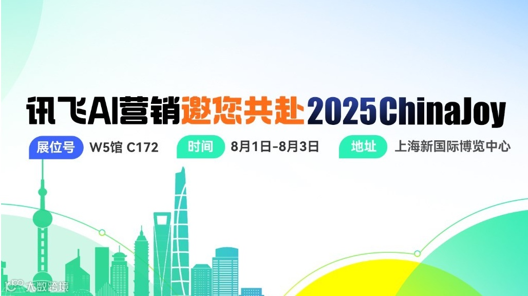 讯飞AI营销邀您共赴China Joy2025！