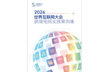 2026世界互联网大会跨境电商实践案例集