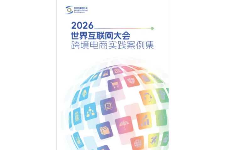 2026世界互联网大会跨境电商实践案例集