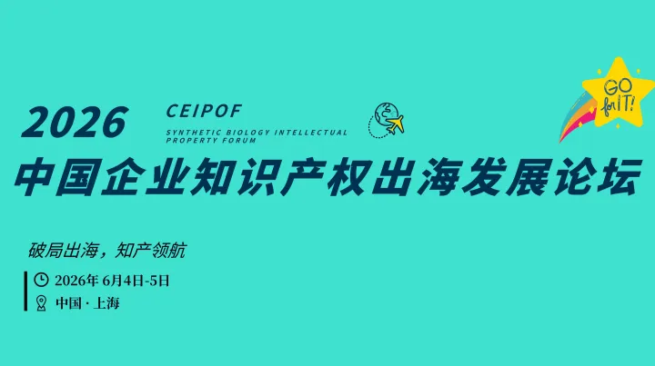 中国企业知识产权出海发展论坛