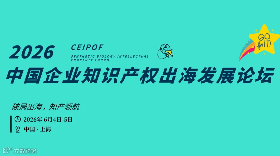 中国企业知识产权出海发展论坛