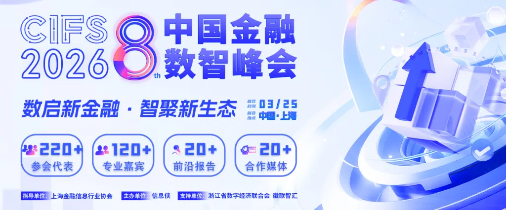 CIFS 2026第八届中国金融数智峰会
