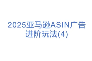 2025亚马逊ASIN广告进阶玩法(4)